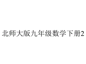 北师大版九年级数学下册2.3确定二次函数的表达式PPT优秀课件.ppt