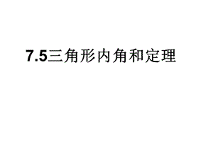 北师大版八年级数学上册75《三角形内角和定理》课件.ppt