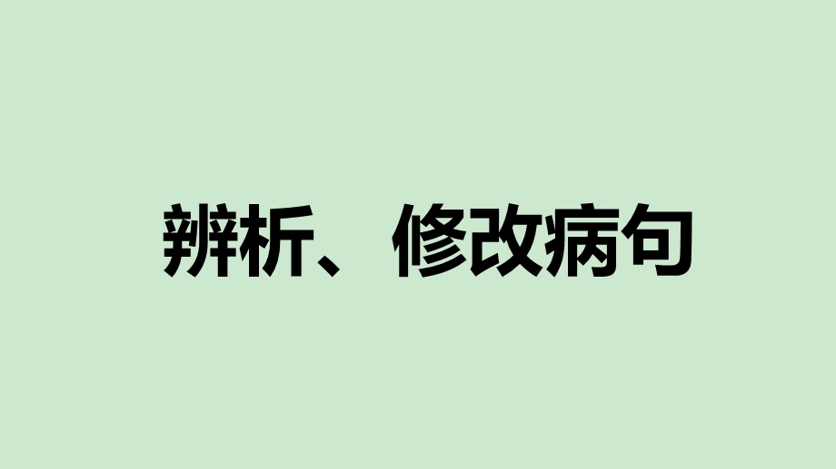 修改病句ppt课件.ppt_第1页