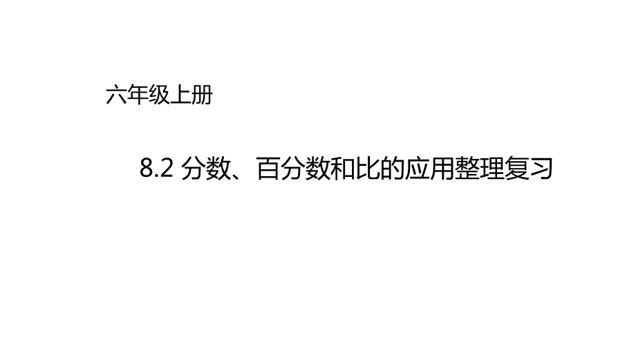 北师大版六年级上册数学课件总复习82分数百分数和比分数百分数和比的应用课件.ppt_第1页