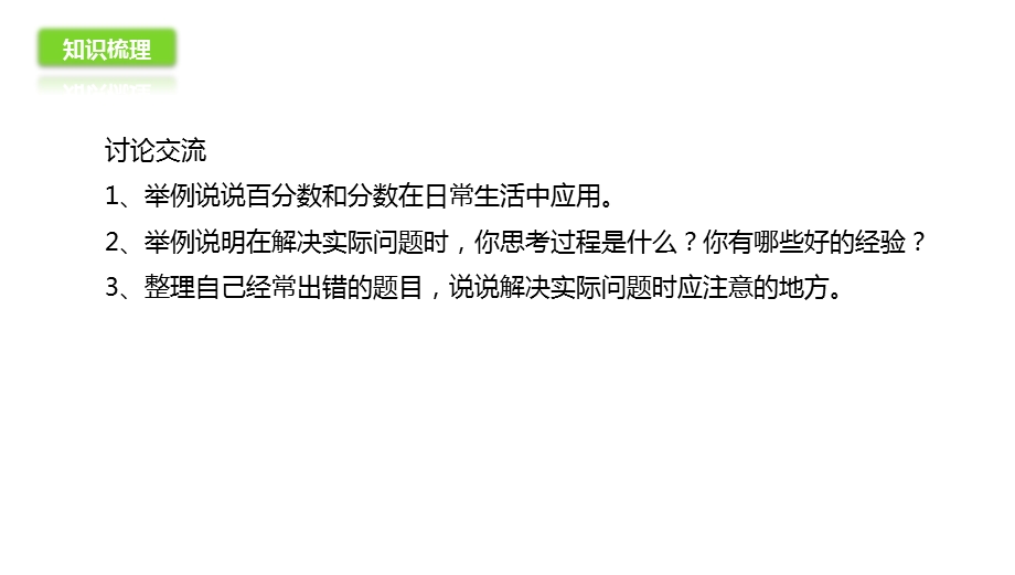 北师大版六年级上册数学课件总复习82分数百分数和比分数百分数和比的应用课件.ppt_第3页