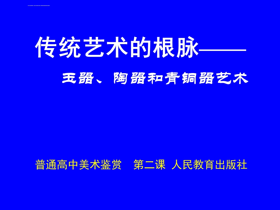 传统艺术的根脉玉器、陶器和青铜器ppt课件.ppt_第1页