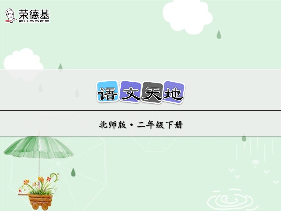 北师大版语文二年级下册优质课件：5语文天地.ppt_第1页