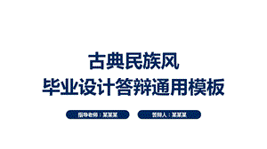 古典民族风民族文化毕业答辩课件.pptx