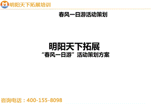 企业学生春游拓展方案拓展培训ppt课件.ppt