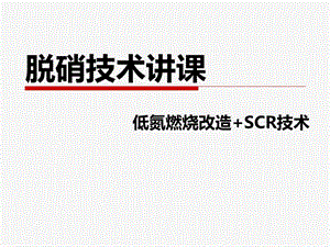 低氮燃烧改造+SCR技术ppt课件.ppt