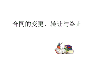 合同的变更、转让和终止7天课件.ppt