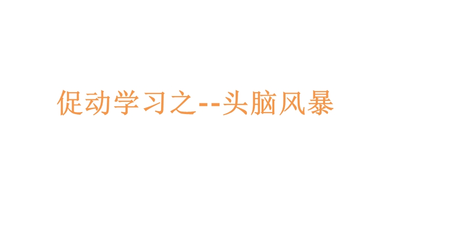 促动学习之头脑风暴ppt课件.pptx_第1页