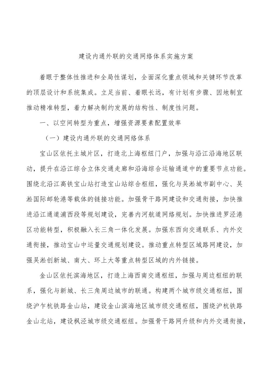 建设内通外联的交通网络体系实施方案.docx_第1页