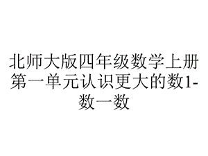 北师大版四年级数学上册第一单元认识更大的数1数一数.pptx