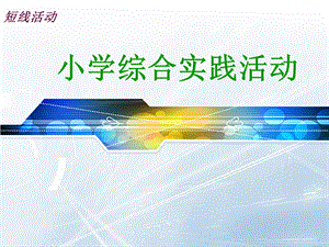 优质课一等奖小学综合实践《奇妙的绳结》ppt课件.ppt