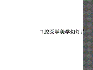 口腔医学美学课件 3.ppt