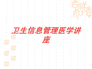 卫生信息管理医学讲座培训课件.ppt