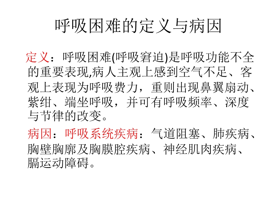 呼吸困难与危险程度判别课件.ppt_第2页