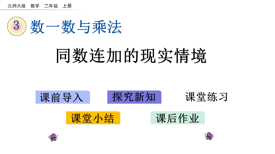 北师大版数学二年级上册第3单元教学课件.pptx_第1页