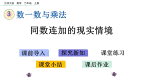 北师大版数学二年级上册第3单元教学课件.pptx