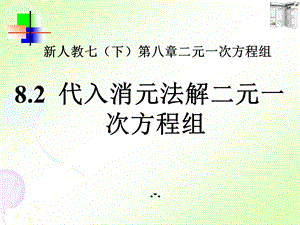 代入消元法解二元一次方程组ppt课件.pptx