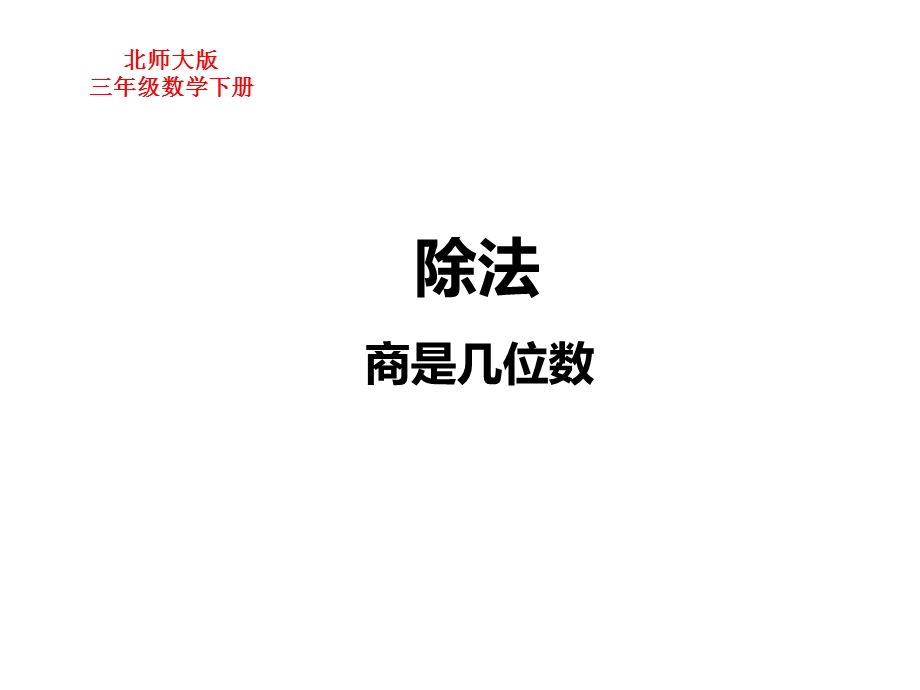 北师大版三年级数学下册第1单元除法商是几位数课件.ppt_第1页