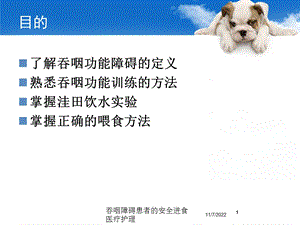 吞咽障碍患者的安全进食医疗护理课件.ppt