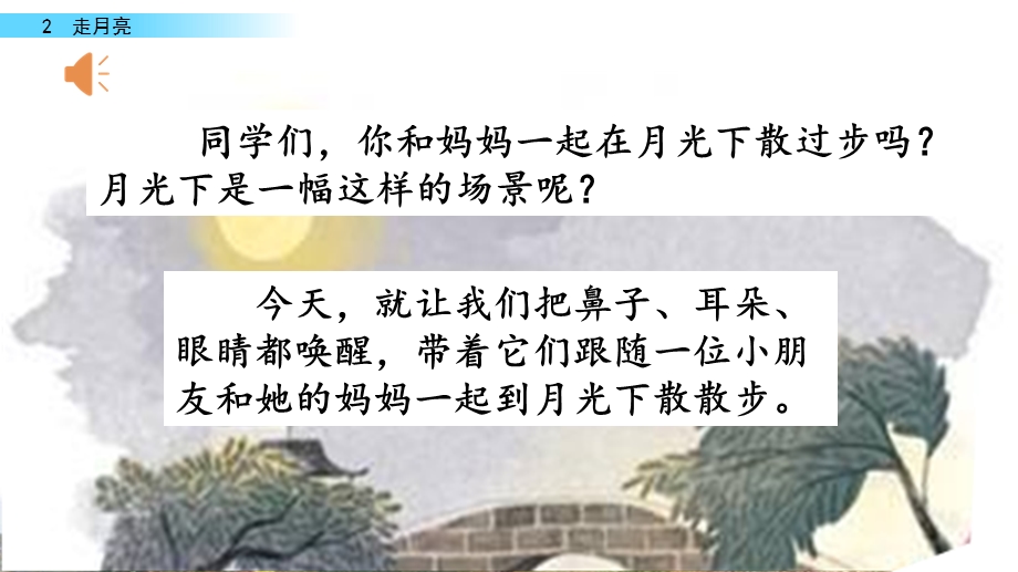 人教部编版四年级语文上册《走月亮》ppt课件.pptx_第1页