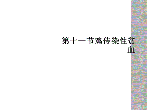 十一节鸡传染性贫血课件.ppt