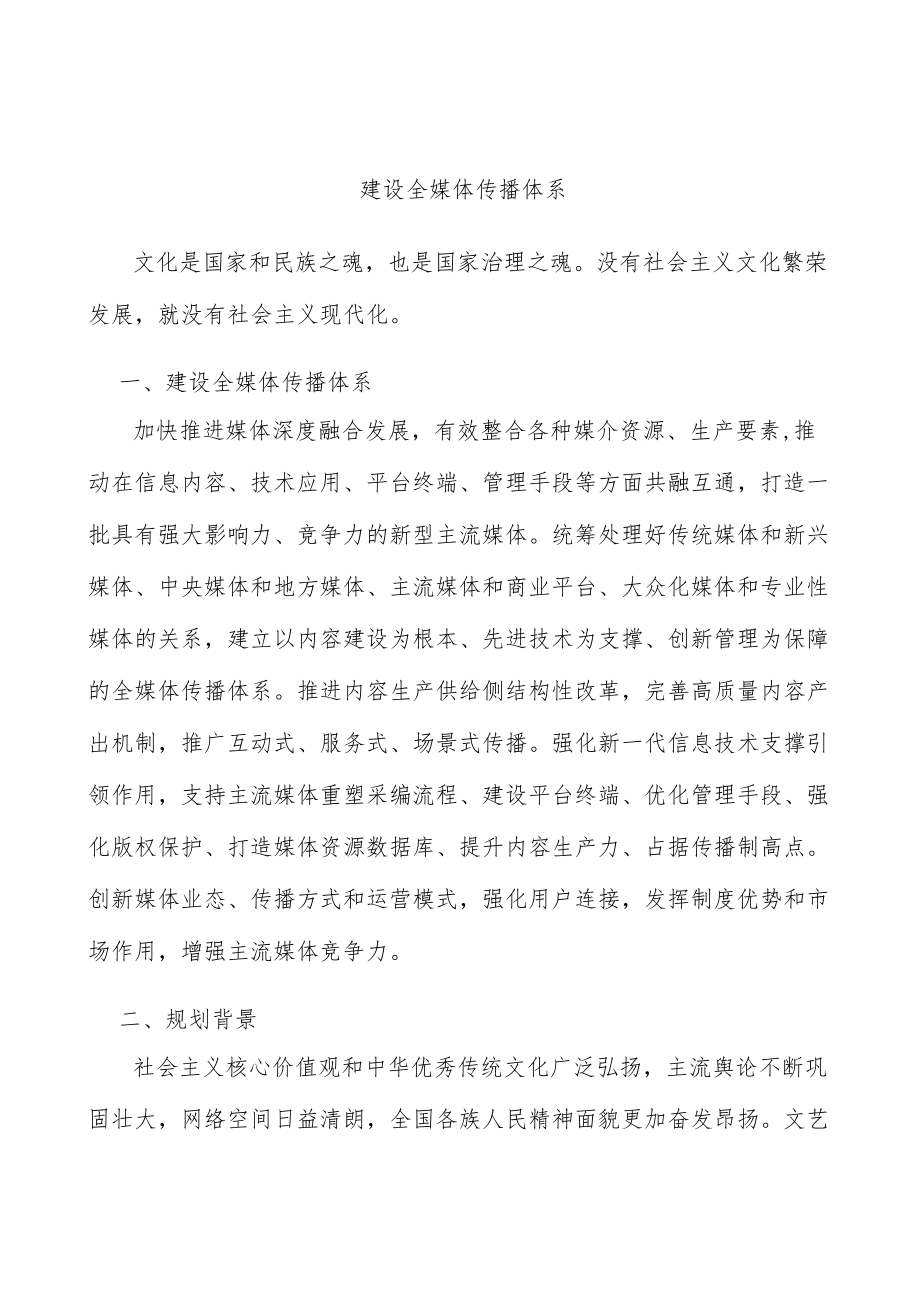 建设全媒体传播体系.docx_第1页