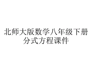 北师大版数学八年级下册分式方程课件.pptx