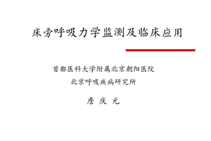 呼吸力学测定课件.ppt