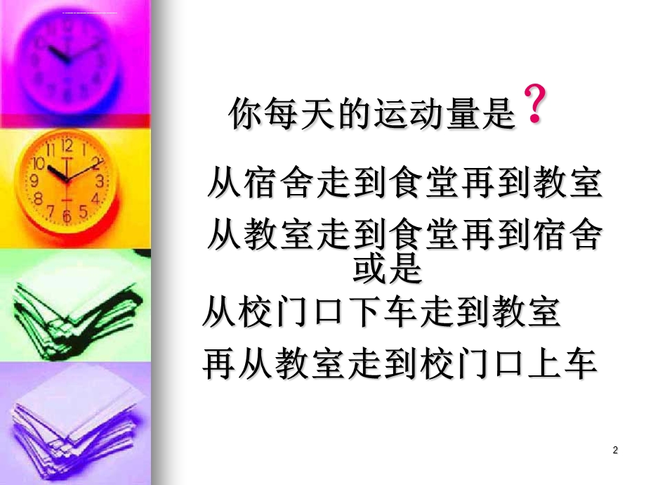 体育锻炼主题班会;ppt演示课件.ppt_第2页