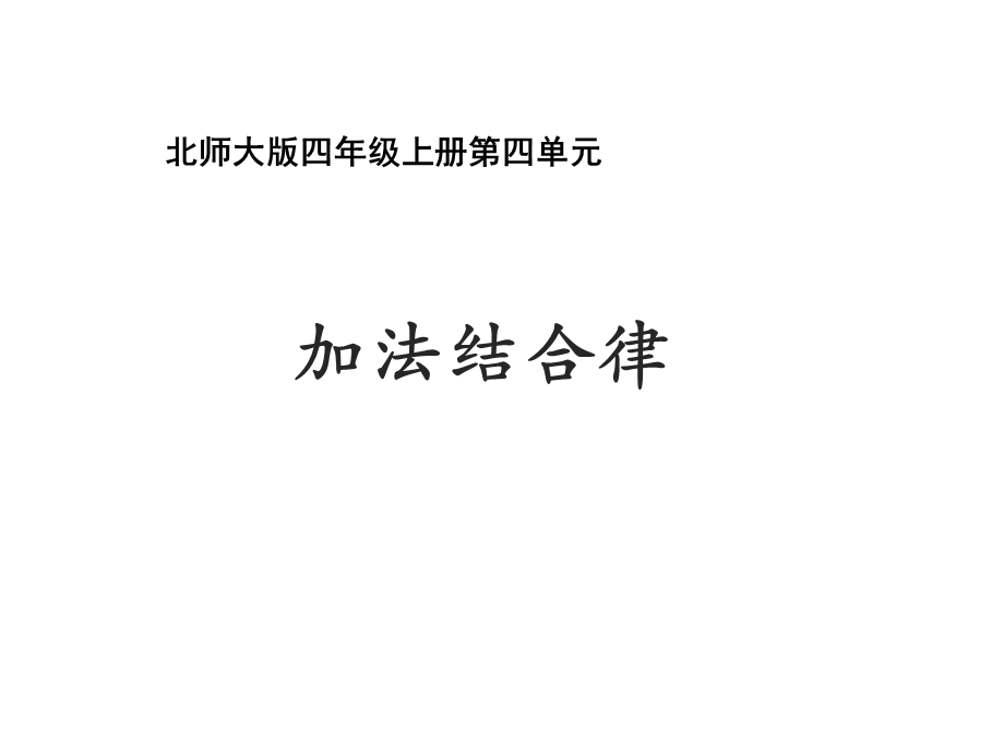 北师大版四年级数学上册《加法结合律》教学课件.ppt_第1页