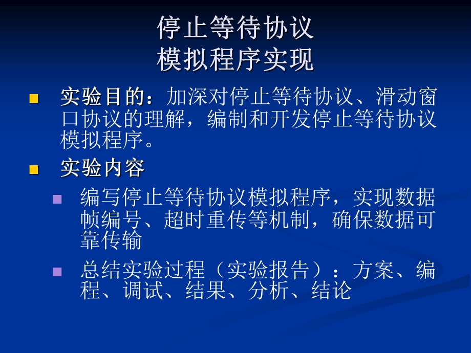 停止等待协议模拟程序实现ppt课件.ppt_第1页