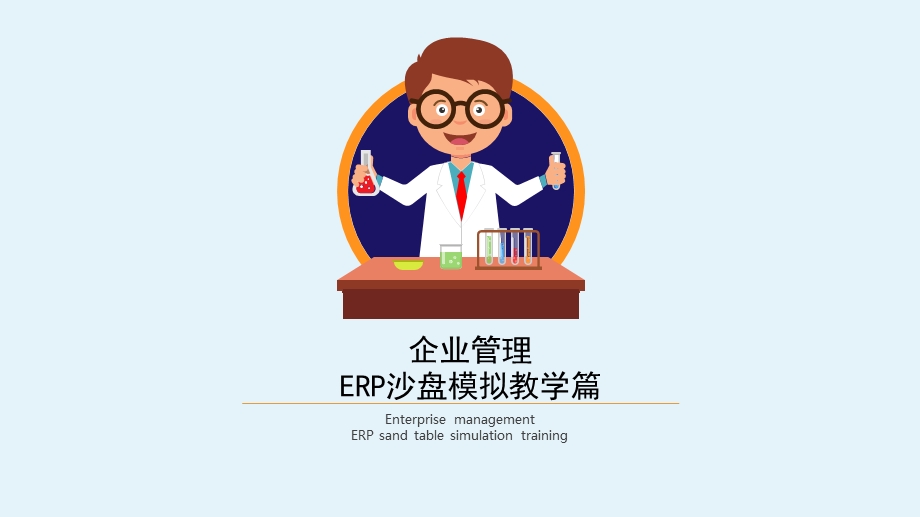 企业经营沙盘模拟ppt课件.pptx_第1页