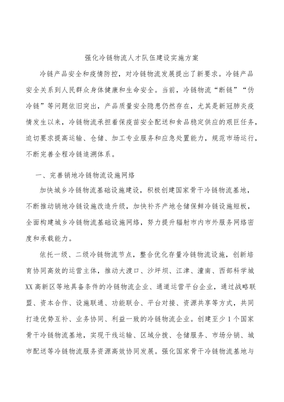 强化冷链物流人才队伍建设实施方案.docx_第1页