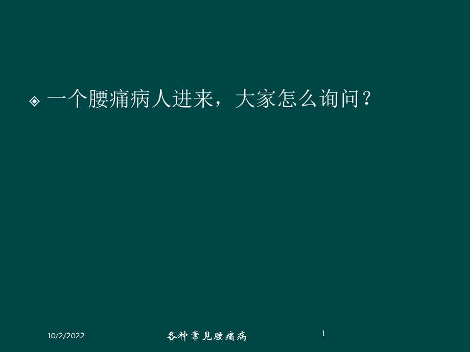 各种常见腰痛病课件.ppt_第1页