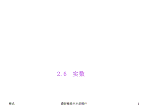 北师大版八年级数学上册：26《实数》课件.ppt