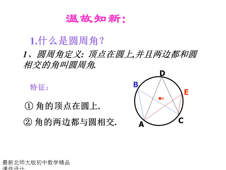 北师大版九年级下册数学第三章圆周角和圆心角的关系(第2课时)课件.ppt_第2页