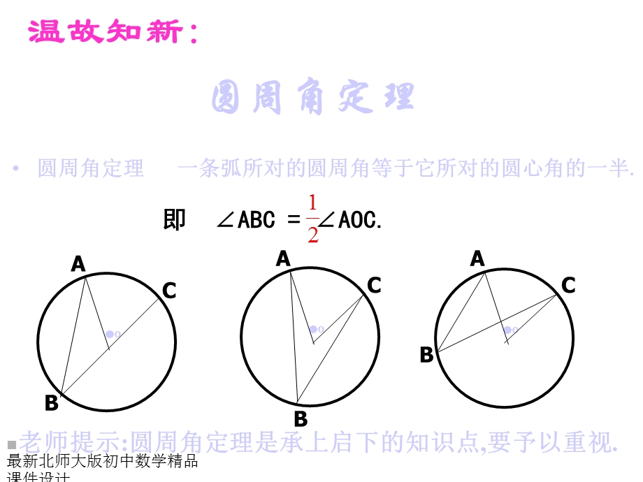 北师大版九年级下册数学第三章圆周角和圆心角的关系(第2课时)课件.ppt_第3页