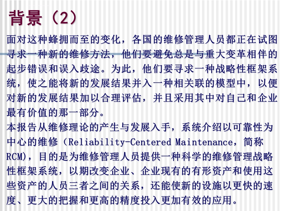 以可靠性为中心的维修及其在设备维修讲课教案ppt课件.ppt_第3页