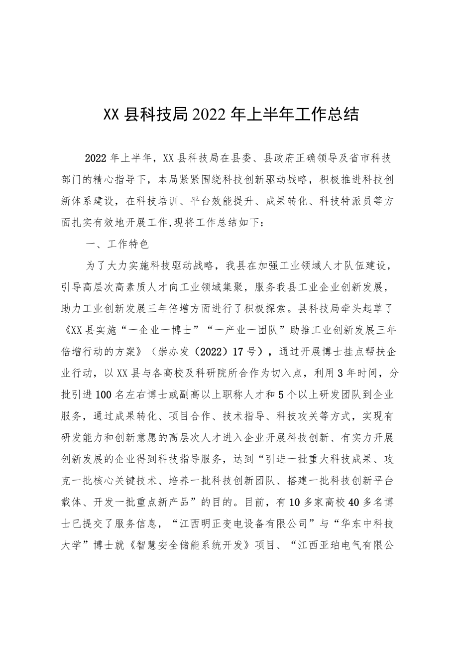 XX县科技局2022上半工作总结.docx_第1页