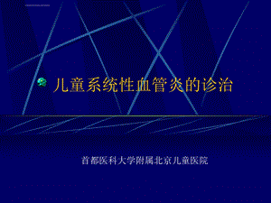 儿童系统性血管炎的诊治ppt课件.ppt