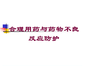 合理用药与药物不良反应防护培训课件.ppt