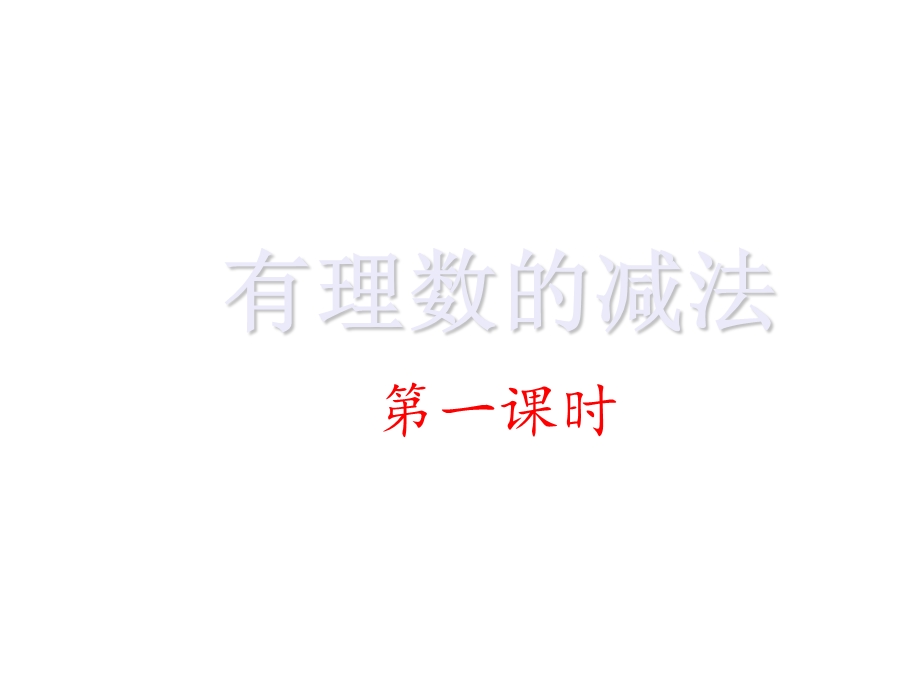 人教版有理数的减法教学PPT课件.ppt_第3页