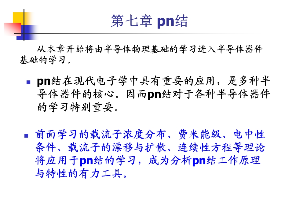 半导体物理与器件第七章1课件.ppt_第2页