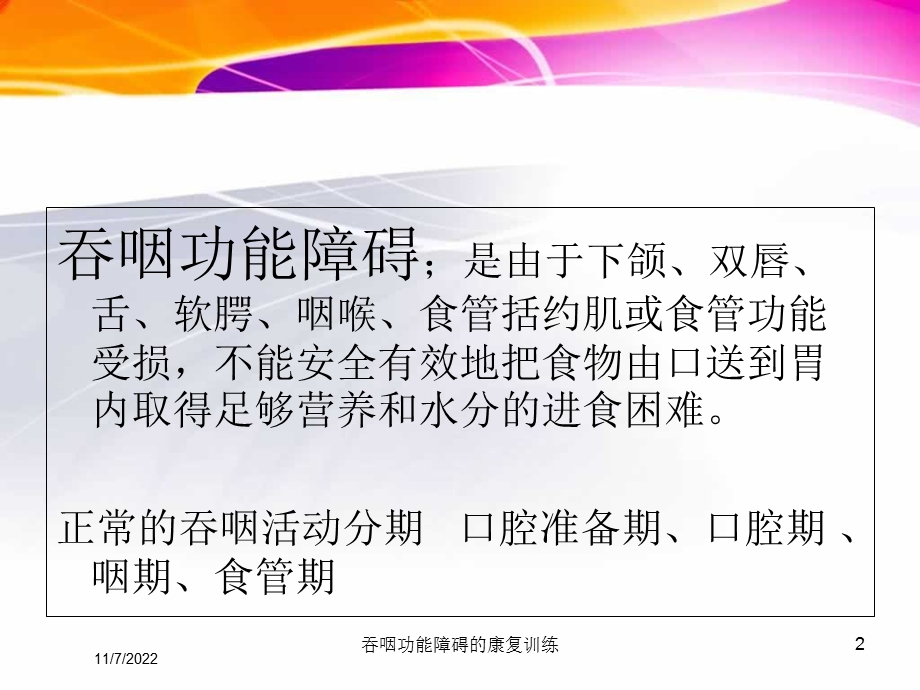 吞咽功能障碍的康复训练课件.ppt_第2页