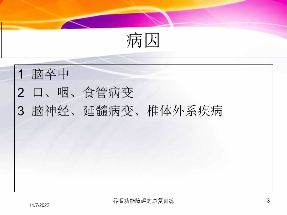 吞咽功能障碍的康复训练课件.ppt_第3页