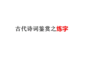 古代诗词鉴赏之炼字课件.ppt