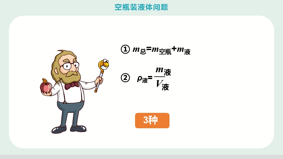 人教版八年级物理上册空瓶装液体问题ppt图文课件.pptx_第2页