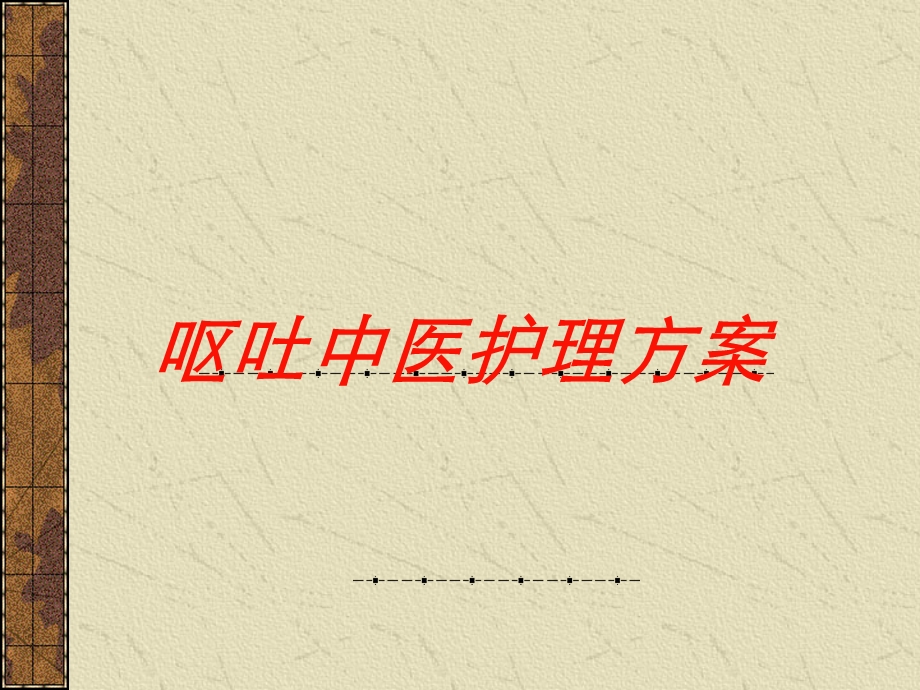 呕吐中医护理方案培训课件.ppt_第1页