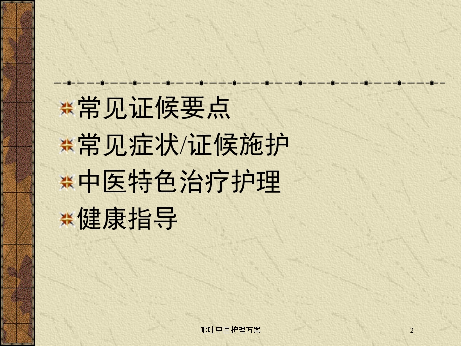 呕吐中医护理方案培训课件.ppt_第2页