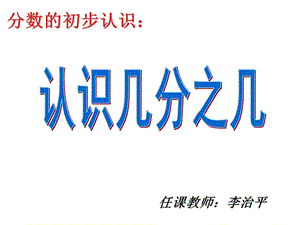 人教版小学三年级数学上册《认识几分之几》ppt课件.ppt